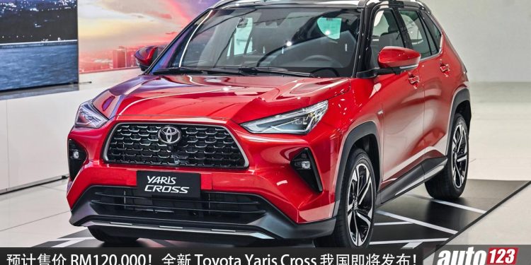 预计售价 RM120,000？Toyota Yaris Cross 我国即将发布，1.5L Hybrid 引擎，马力 111PS 的小型 SUV！