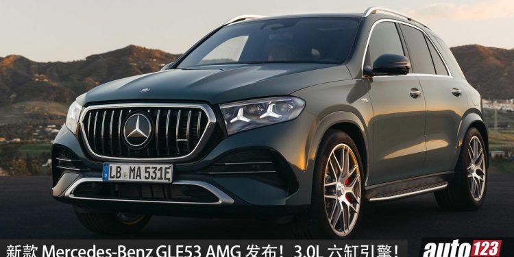新款 2027 Mercedes-Benz GLE53 AMG 全球首发！3.0L 六缸涡轮引擎，马力 577Hp，0-100KM/H 4.5秒！