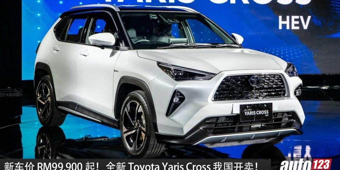 新车价 RM99,900 起！全新 Toyota Yaris Cross 我国开卖，1.5L Hybrid 引擎，马力 111PS 的运动小型 SUV！