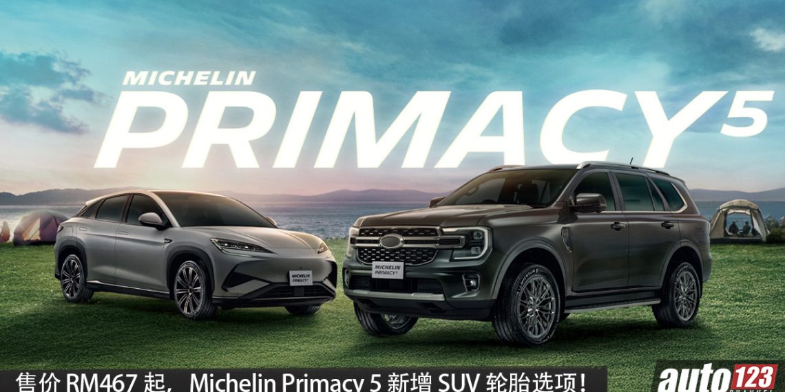 售价 RM467 起!Michelin Primacy 5 新增 SUV 轮胎选项,主打舒适 + 静音,更多车型也适用!