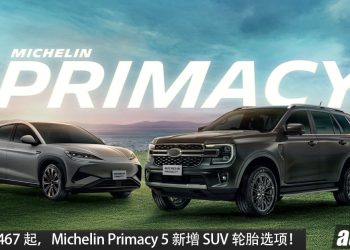 售价 RM467 起！Michelin Primacy 5 新增 SUV 轮胎选项，主打舒适 + 静音，更多车型也适用！