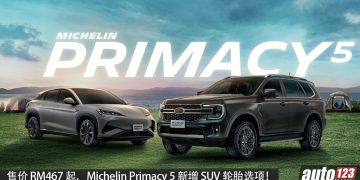 售价 RM467 起！Michelin Primacy 5 新增 SUV 轮胎选项，主打舒适 + 静音，更多车型也适用！