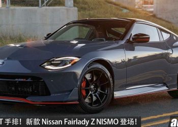MT 手排加持！Nissan Fairlady Z NISMO 登场，3.0L V6 双涡轮引擎，马力 420PS， 更凶猛！
