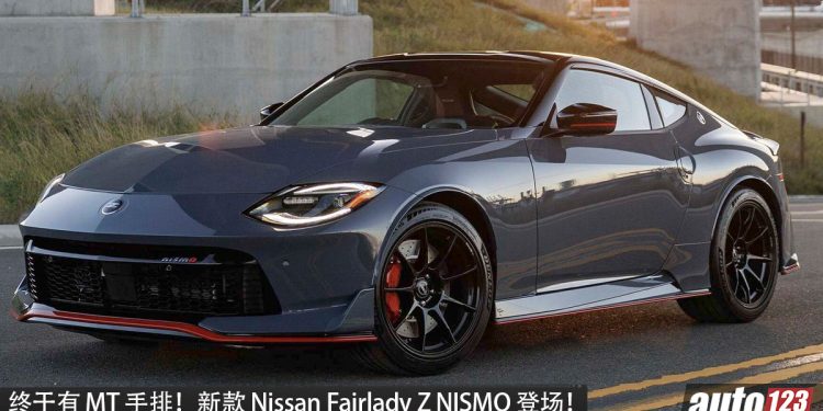 MT 手排加持！Nissan Fairlady Z NISMO 登场，3.0L V6 双涡轮引擎，马力 420PS， 更凶猛！