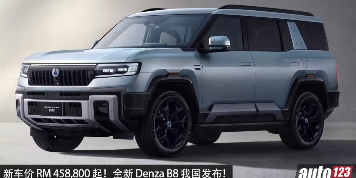 新车价 RM 458,800 起！全新 Denza B8 我国发布，2.0L Turbo 引擎+双马达，马力 612PS，综合续航可走 1,040 KM！