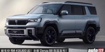 新车价 RM 458,800 起！全新 Denza B8 我国发布，2.0L Turbo 引擎+双马达，马力 612PS，综合续航可走 1,040 KM！