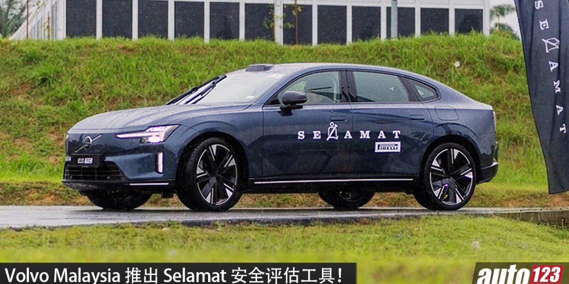 Volvo Malaysia 推出 Selamat 安全评估工具！通过互动、量化更了解道路安全重要性！