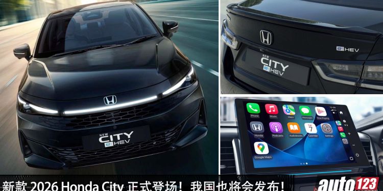 我国也会发布！ 新款 2026 Honda City 登场，性能更强、更省油，外观更酷炫，配备更高级！