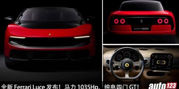 第一款纯电车！全新 Ferrari Luce 发布，马力 1,035HP，0-100KM/H 只需 2.5 秒的四门 GT！