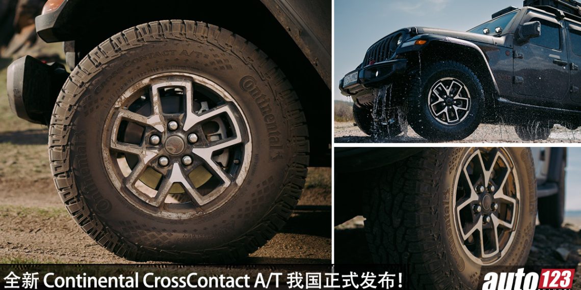 全新 Continental CrossContact A/T² 我国正式发布！搭载TRACTIONPLUS+ 技术，主打全地形路况，适用多种车款！