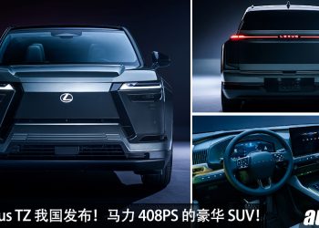 Lexus TZ 全球首发！马力 408PS，0-100KM/H 5.4秒，双马达+Direct4 电动四驱系统的豪华 SUV！