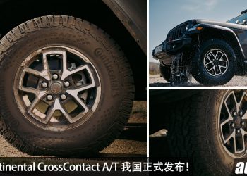 全新 Continental CrossContact A/T² 我国正式发布！搭载TRACTIONPLUS+ 技术，主打全地形路况，适用多种车款！