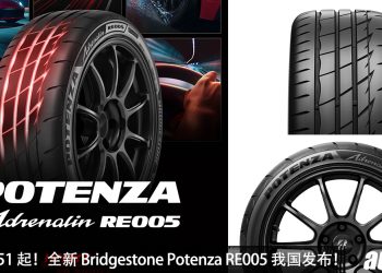 售价 RM 351 起！Bridgestone Potenza Adrenalin RE005 我国发布，抓地力更出色，干湿地操控更稳定，耐磨性更强！