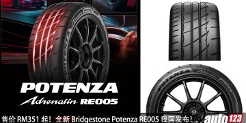 售价 RM 351 起！Bridgestone Potenza Adrenalin RE005 我国发布，抓地力更出色，干湿地操控更稳定，耐磨性更强！