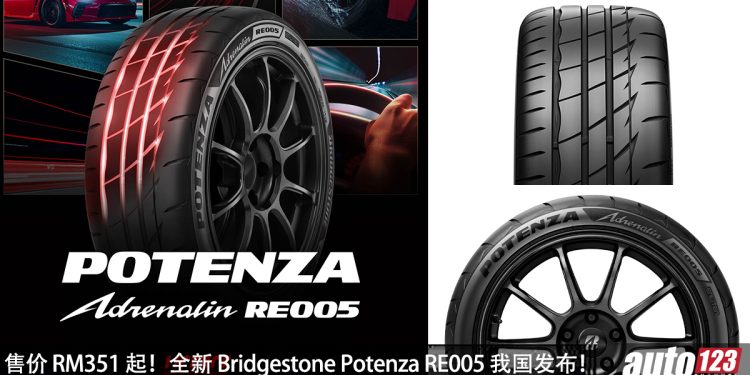 售价 RM 351 起！Bridgestone Potenza Adrenalin RE005 我国发布，抓地力更出色，干湿地操控更稳定，耐磨性更强！