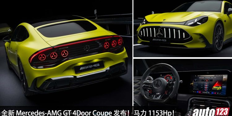 全新 Mercedes-Benz AMG GT 4Door Coupe 全球首发！马力 1,153 HP，0-100KM/H 2秒内！