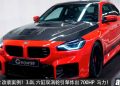 BMW M2 炸出 700Hp！G-Power BMW M2 改装案例：3.0L 六缸 Twin Turbo 引擎，改装到直逼超跑级别！