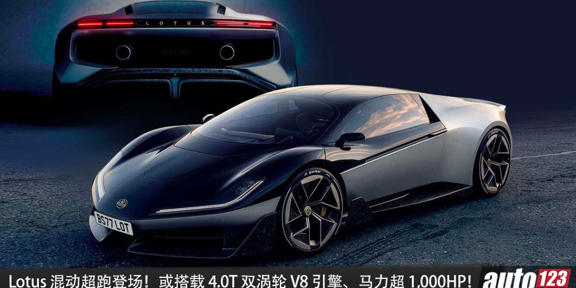 V8 终于回归！Lotus V8 超跑登场，或搭载 4.0L 双涡轮 V8 引擎，马力突破 1,000HP！