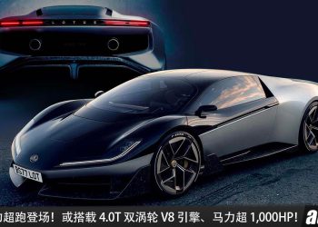V8 终于回归！Lotus V8 超跑登场，或搭载 4.0L 双涡轮 V8 引擎，马力突破 1,000HP！