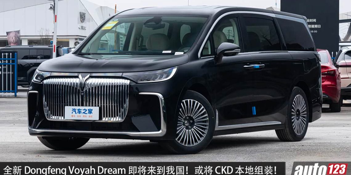 又一款 MPV 来马！全新 Dongfeng Voyah Dream 我国确定登场，1.5T Hybrid，马力 571 PS，一桶油可走 1530KM！