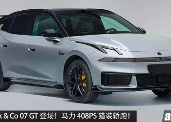 超帅！Lynk&Co 07 GT 即将发布，1.5L Turbo 引擎 + AWD 全驱，马力 408PS，0-100KM/H 5.5 秒！