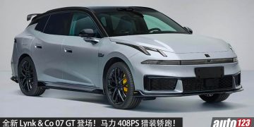超帅！Lynk&Co 07 GT 即将发布，1.5L Turbo 引擎 + AWD 全驱，马力 408PS，0-100KM/H 5.5 秒！