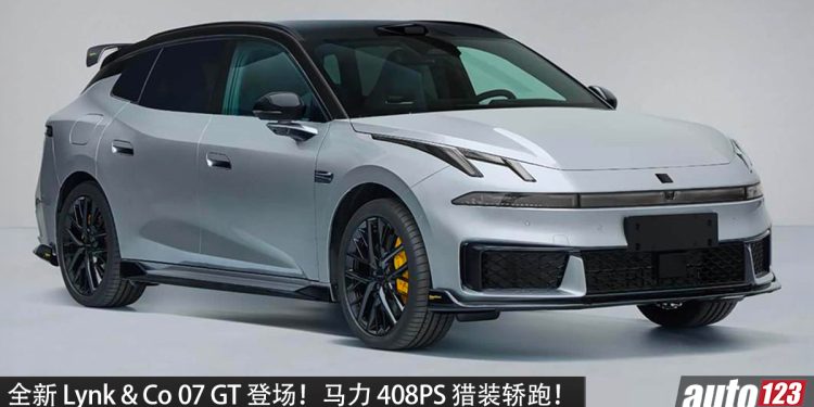 超帅！Lynk&Co 07 GT 即将发布，1.5L Turbo 引擎 + AWD 全驱，马力 408PS，0-100KM/H 5.5 秒！