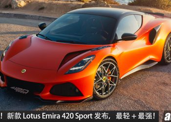 最速四缸!新款 Lotus Emira 420 Sport 发布,AMG 2.0L 引擎,马力 420PS,0-100KM/H 3.8秒,主打轻量化!