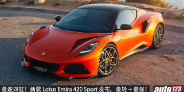 最速四缸！新款 Lotus Emira 420 Sport 发布，AMG 2.0L 引擎，马力 420PS，0-100KM/H 3.8秒，主打轻量化！