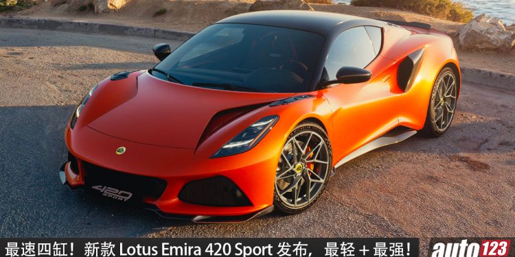 最速四缸!新款 Lotus Emira 420 Sport 发布,AMG 2.0L 引擎,马力 420PS,0-100KM/H 3.8秒,主打轻量化!