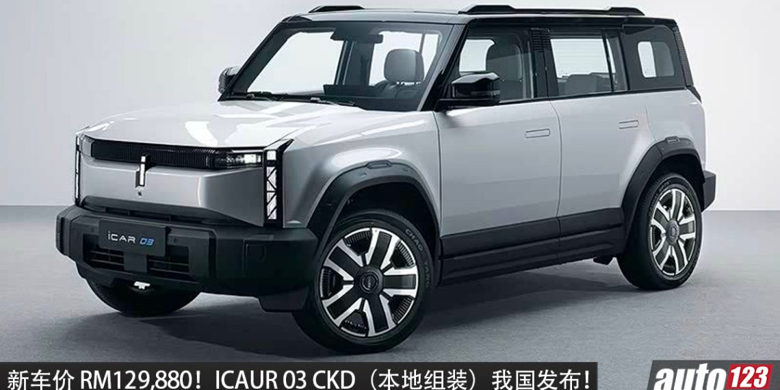 新车价 RM129,880!ICAUR 03(CKD 本地组装)我国发布,马力 279PS,续航可达 418KM!