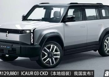 新车价 RM129,880！ICAUR 03（CKD 本地组装）我国发布，马力 279PS，续航可达 418KM！