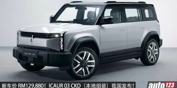新车价 RM129,880！ICAUR 03（CKD 本地组装）我国发布，马力 279PS，续航可达 418KM！