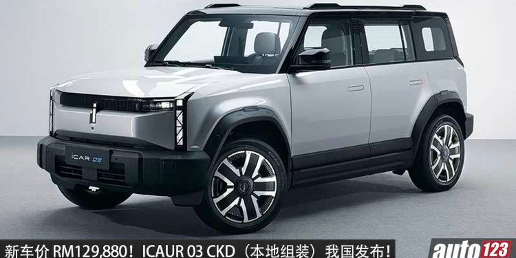 新车价 RM129,880！ICAUR 03（CKD 本地组装）我国发布，马力 279PS，续航可达 418KM！