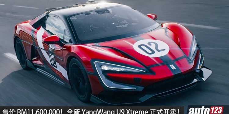 新车价 RM11,600,000！Yangwang U9 Xtreme 正式开卖，马力高达 3018PS，0-100KM/H 2秒内！