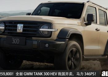 新车价 RM259,800！全新 GWM Tank 300 HEV 我国发布，2.0L 涡轮引擎，马力 346PS，越野性能更强、更省油！