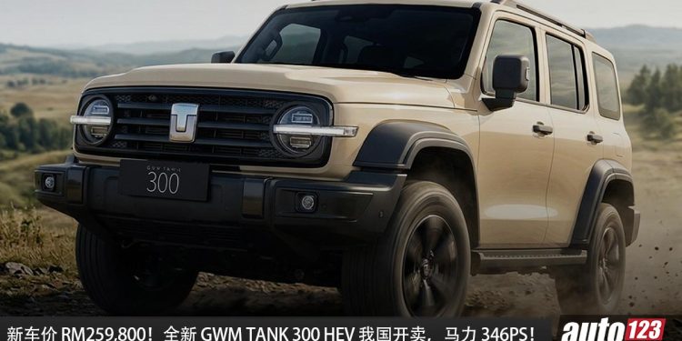 新车价 RM259,800！全新 GWM Tank 300 HEV 我国发布，2.0L 涡轮引擎，马力 346PS，越野性能更强、更省油！