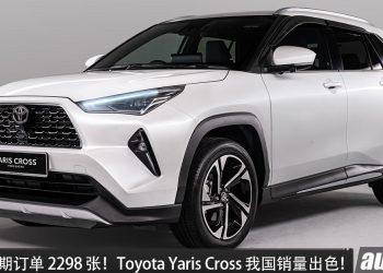 发布两星期订单 2298 张！Toyota Yaris Cross 我国销量出色，1.5L 引擎，最大马力 111 PS，售价 RM99,900 起！ 