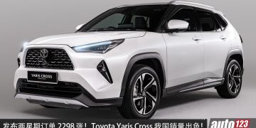 发布两星期订单 2298 张！Toyota Yaris Cross 我国销量出色，1.5L 引擎，最大马力 111 PS，售价 RM99,900 起！ 
