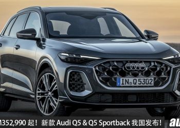 新车价 RM 352,990 起！全新 Audi Q5 & Q5 Sportback 我国发布，2.0L Turbo TFSI 引擎，超帅豪华 SUV！