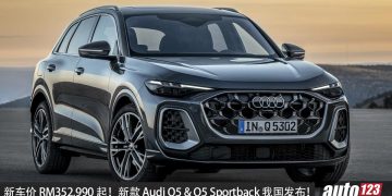 新车价 RM 352,990 起！全新 Audi Q5 & Q5 Sportback 我国发布，2.0L Turbo TFSI 引擎，超帅豪华 SUV！