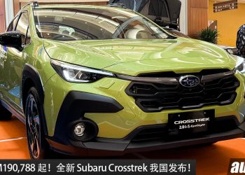 新车价RM190,788！全新 Subaru Crosstrek 我国发布，2.0L 四缸 Boxer 引擎，马力 156 PS，日本血统紧凑型 SUV！