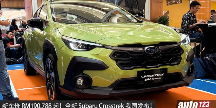 新车价RM190,788！全新 Subaru Crosstrek 我国发布，2.0L 四缸 Boxer 引擎，马力 156 PS，日本血统紧凑型 SUV！