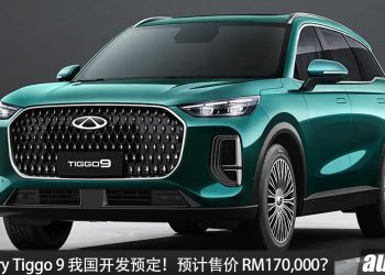 预计售价 RM170,000？全新 Chery Tiggo 9  我国公开预定，2.0L Turbo 引擎，马力 256PS 的豪华 SUV！