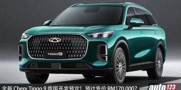 预计售价 RM170,000？全新 Chery Tiggo 9  我国公开预定，2.0L Turbo 引擎，马力 256PS 的豪华 SUV！