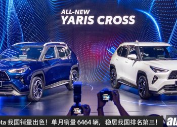 单月销量 6464 辆！UMW Toyota 再创佳绩，总销量已高达 21,924 辆，稳居我国销量第三宝座！