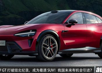 打败所有对手！全新 Xiaomi YU7 GT 打破纽北纪录，成为最速 SUV，马力 1003PS，我国有望引进？