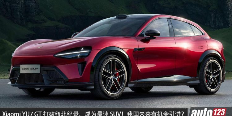打败所有对手！全新 Xiaomi YU7 GT 打破纽北纪录，成为最速 SUV，马力 1003PS，我国有望引进？