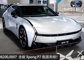 预售价 RM 200,000？全新 Xpeng P7 我国亮相，最大马力 594PS，续航高达 820KM，外观超科幻的运动轿跑！