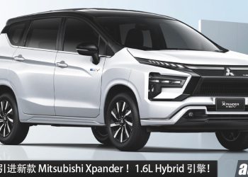 我国有望引进！新款 Mitsubishi Xpander 登场，1.6L Hybrid 引擎，马力 114PS，更帅气的 7 人座 MPV！